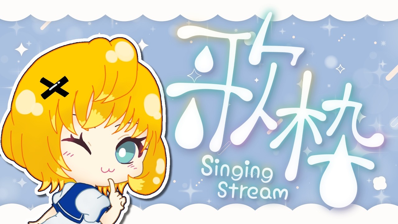 【歌枠】好きな曲いっぱい！夏の曲も歌っときたいね🌻リクエストは概要欄見てね～【柚園】#shorts #vtuber
