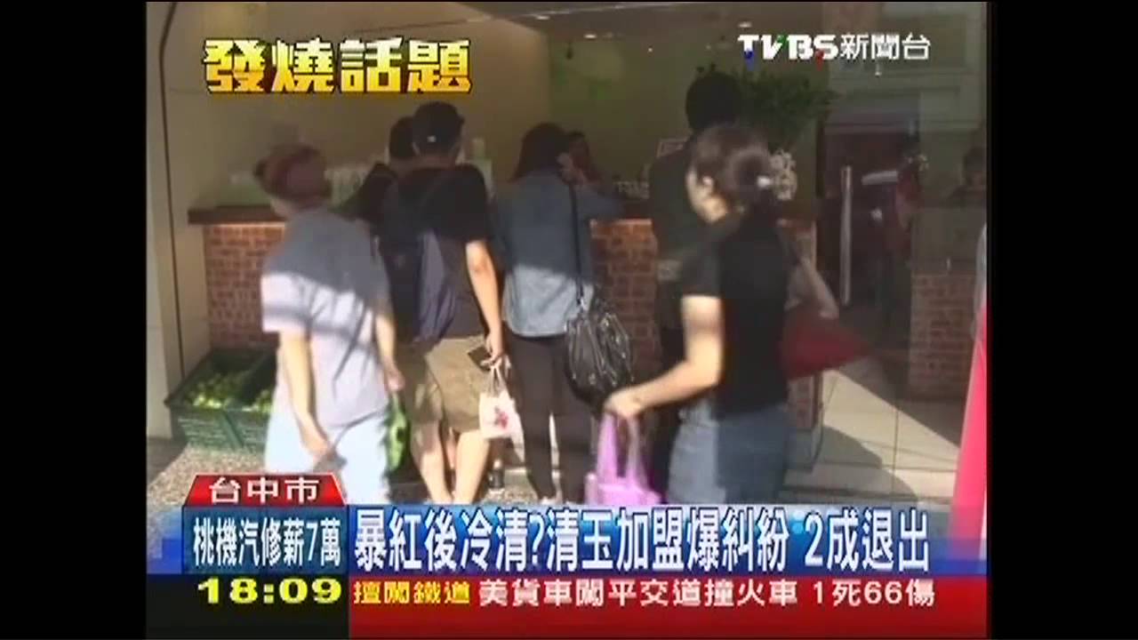 暴紅後冷清？清玉加盟爆糾紛　2成退出