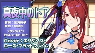 『真夜中のドア(松原みき)』Cover/Elizabeth Rose Bloodflame(ホロライブEN)【歌枠切り抜き】