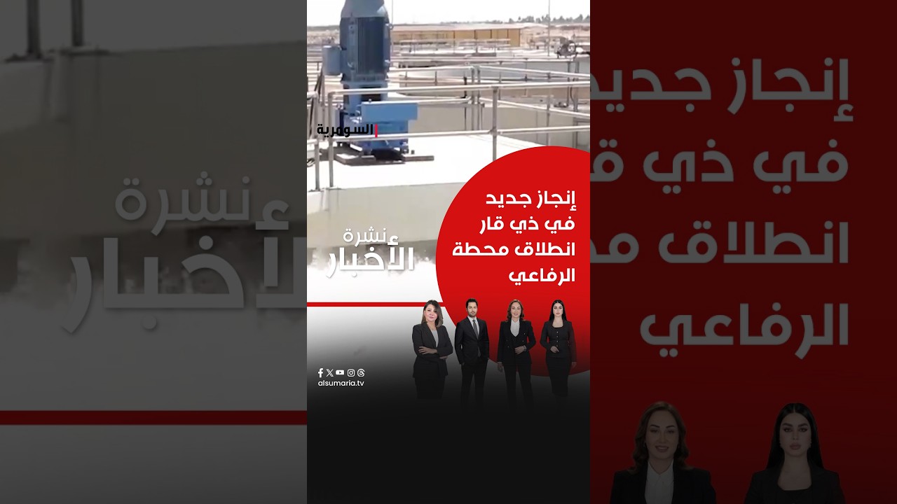 فيديو | إنجاز جديد في ذي قار... انطلاق محطة الرفاعي #shorts