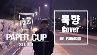 다이나믹 듀오(DynamicDuo) - '북향 Feat. 오혁(OHHYUK)' Cover By PaperCup