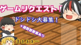 「ゆっくり茶番」遂にチロチャンネルもゲーム実況を始める！？でもやりたいゲーム決まんないんでみなさんにリクエストします。