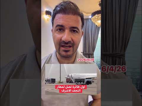 وصول اول طائرة ايرانية لمطار النجف الاشرف