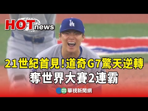21世紀首見！　道奇G7驚天逆轉　奪世界大賽2連霸