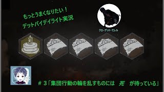 「Dead by Daylight」うまくなりたいDBD＃3（実況・ボイチェン有）