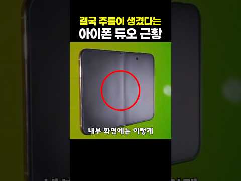 결국 주름이 생겼다는 아이폰 듀오 근황