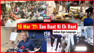 15 Mar 2021 | Sau Baat Ki Ek Baat | Kishore Ajwani | ISL