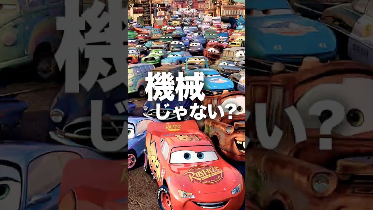 カーズ| 実は機械じゃない？ #ディズニー #disney #ピクサー #pixar #雑学 #shorts