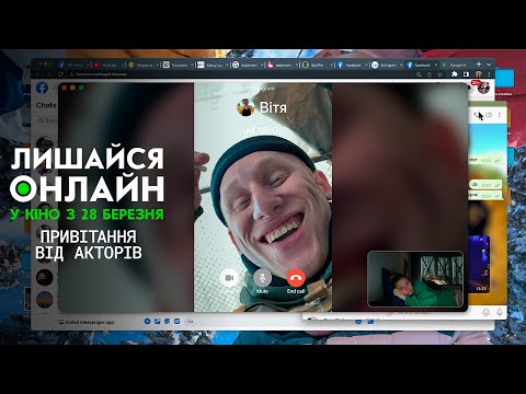 Привітання від акторів фільму "Лишайся онлайн"