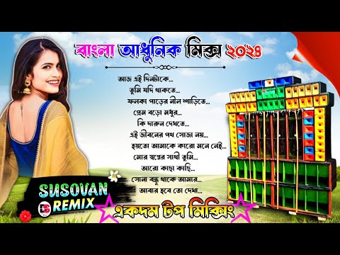 Bangla Adhunik Song Dj Susovan Remix 2024 | Bangla Adhunik Nonstop Dj Song | Dj Susovan Mix 2024