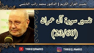 د.محمد راتب النابلسي - تفسير سورة آل عمران ( 23 \ 60 )