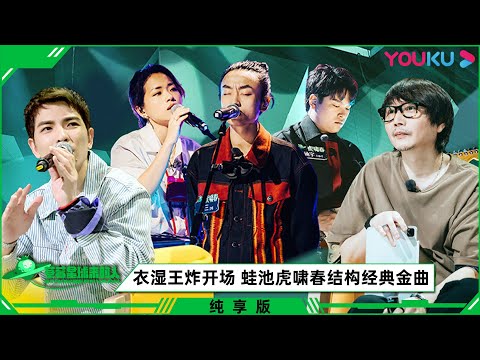 【草莓星球来的人】EP09 | 舞台纯享：衣湿王炸开场 蛙池虎啸春结构经典金曲 | 萧敬腾/GAI周延/张亚东/池子/张碧晨/张韶涵/刘逸云/黄龄 | 优酷综艺 YOUKU SHOW