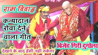 Download lagu #bijender_giri राम विवाह बिजेन्द्र गिरी कन्यादान रोवा देने वाला गीत #bijender_giri_dugola #ram_vivah mp3
