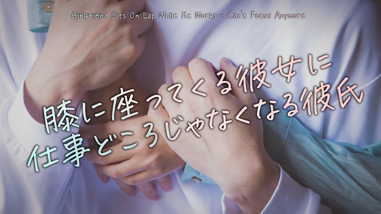 【女性向け】膝に座ってくる彼女に仕事どころじゃなくなる彼氏【シチュエーションボイス】