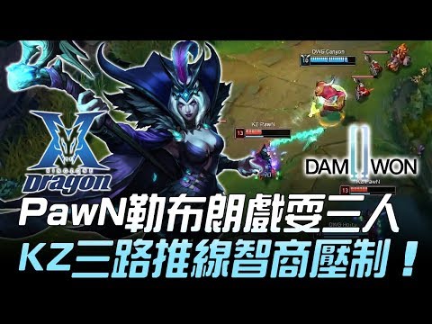 KZ vs DWG PawN勒布朗戲耍三人 KZ三路推線智商壓制！Game 2 | 2019 LCK春季賽精華 Highlights