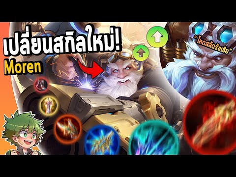 รีวิว Moren เปลี่ยนทุกสกิลใหม่ จนต้องยอมรับว่า"โหดสลัดรัซเซียROV" !!