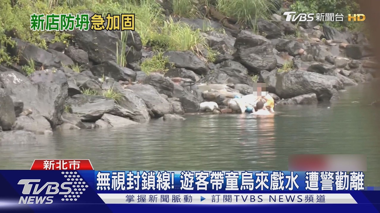 影音／颱風天無視封鎖線！遊客帶童烏來野溪溫泉戲水　遭警消勸離