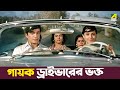 গায়ক ড্রাইভারের ভক্ত Movie Scene Deya Neya Tanuja Uttam Kumar