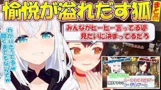 愉悦が好きすぎて溢れだしてしまう面白過ぎるフブさんまとめ【#白上フブキ 】【#切り抜き 】