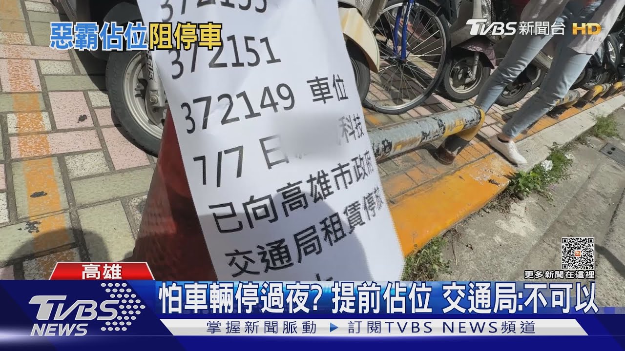 付租金了不能停!科技公司租用停車格 前一天就先佔位
