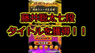 藤井聡太七段が棋聖奪取　最年少タイトル獲得