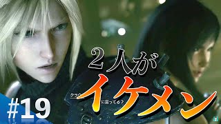 【#19 FF7R】幼なじみのクラウドティファコンビが痺れる!!!!! [顔出し生配信]／FAINAL FANTASY Ⅶ REMAK
