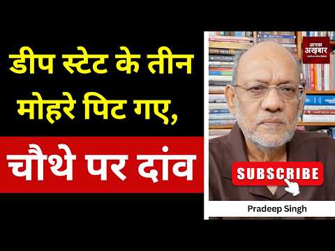 डीप स्टेट के तीन मोहरे पिट गए, चौथे पर दांव  #EP3218 #pradeepsinghanalysis #apkaakhbar