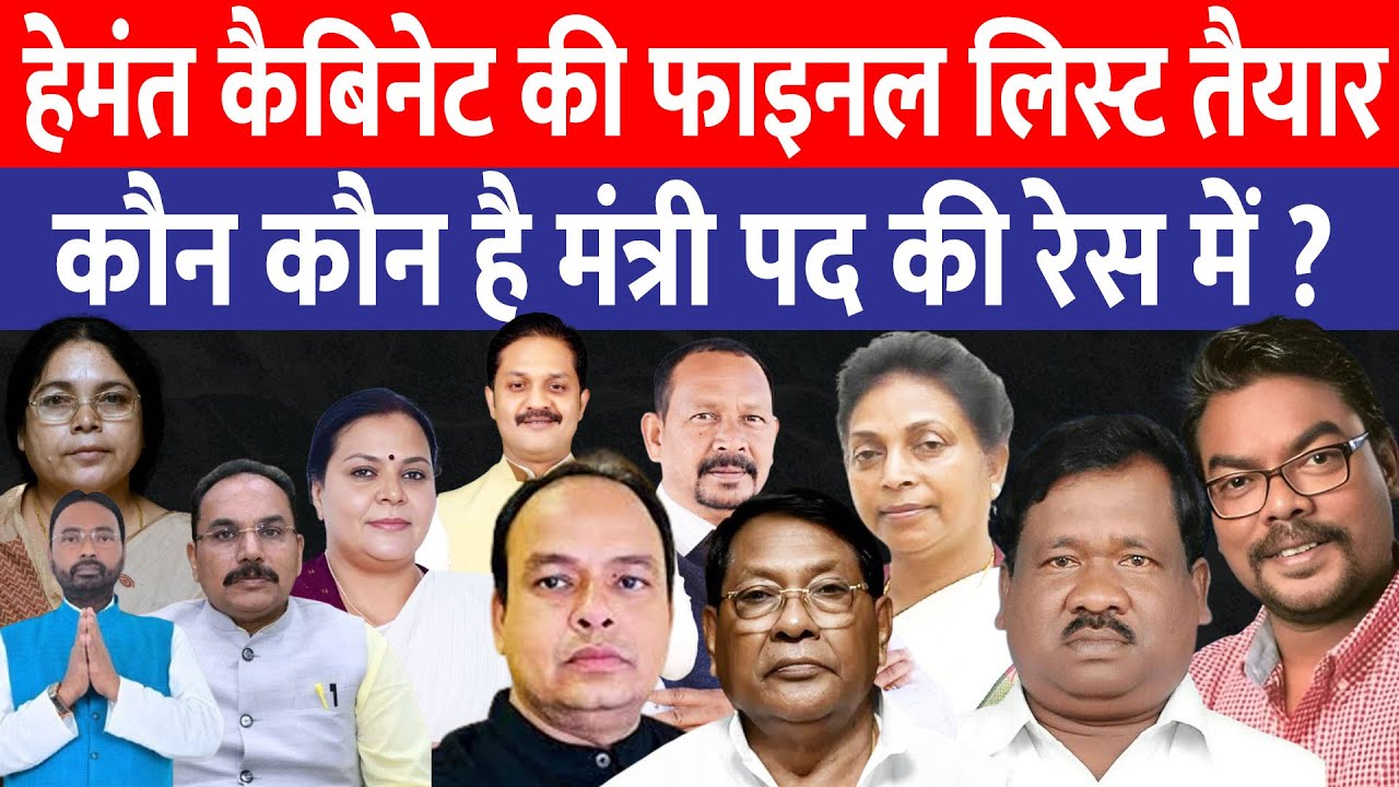 Hemant कैबिनेट की फाइनल लिस्ट तैयार , देखिये कौन कौन है मंत्री पद की रेस में | LIVE
