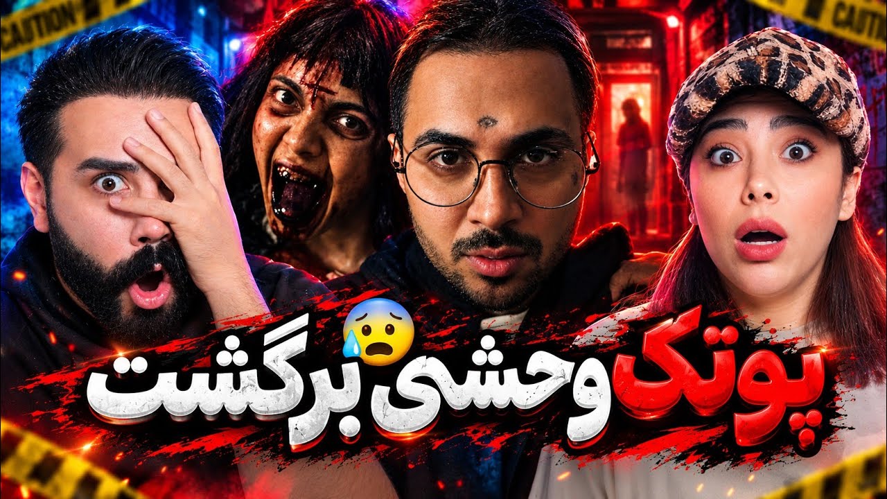 Putak - TikTok (REACTION) | اون پوتک وحشی و ترسناکی که میخواستیم اومد با دیس ریز😱