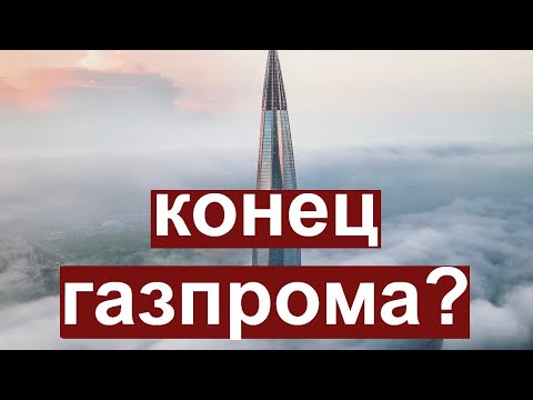 Крах «Газпрома» и судьба России. Убытки, долги и расходы будут покрываться за счёт народа?