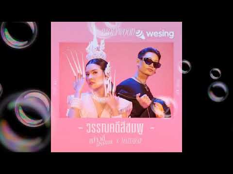 วรรณคดีสีชมพู karaoke