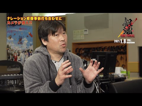 佐藤二朗ナレーションの収録直前の打ち合わせにカメラが潜入！「1分でわかる‼『銀魂』特別映像」メイキング　『銀魂 THE FINAL』2021年1月8日公開