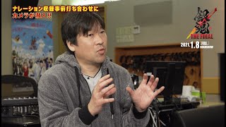 佐藤二朗ナレーションの収録直前の打ち合わせにカメラが潜入!「1分でわかる‼『銀魂』特別映像」メイキング 『銀魂 THE FINAL』2021年1月8日公開