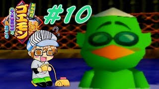 【レトロゲー】『がんばれゴエモン～ネオ桃山幕府のおどり～』part１０