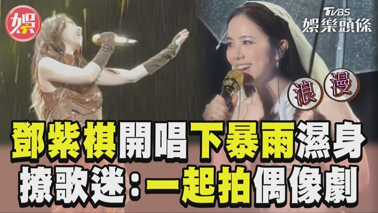 影音/鄧紫棋開唱下暴雨 甜撩歌迷:我們是一起拍過偶像劇的人了