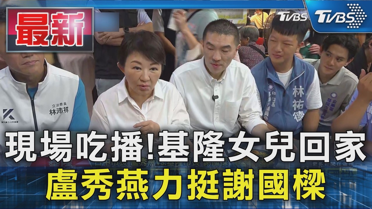 現場吃播!基隆女兒回家 盧秀燕力挺謝國樑
