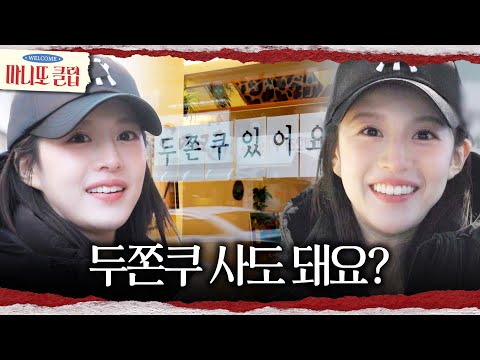 진정한 두친자 고윤정.. 고윤정의 발길을 붙잡은 두바이 쫀득 쿠키