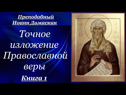 Точное изложение Православной веры. Книга 1 - Преподобный Иоанн Дамаскин