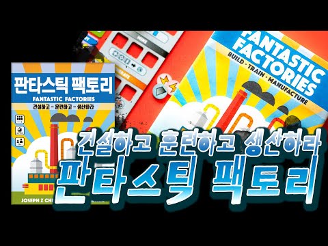 카드 게임 좋아하는 보드게임러 다 모여라! [판타스틱 팩토리] + 새로운 회사들 확장 룰설명과 플레이쓰루