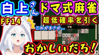 【ホロ切り抜き】「ツモったw」麻雀解説をしながらプレイする白上さんに幸運不運が！？【白上フブキ/ホロライブ切り抜き/ドマ式麻雀/FF14切り抜き/2025】
