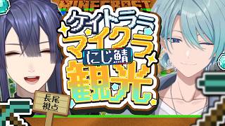 【マイクラ】現地の方に案内してもらう【長尾景/渚トラウト/にじさんじ】【#ケイトララ】