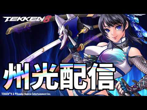 【鉄拳８/TEKKEN8】メインキャラ実装！州光配信【Vtuber】