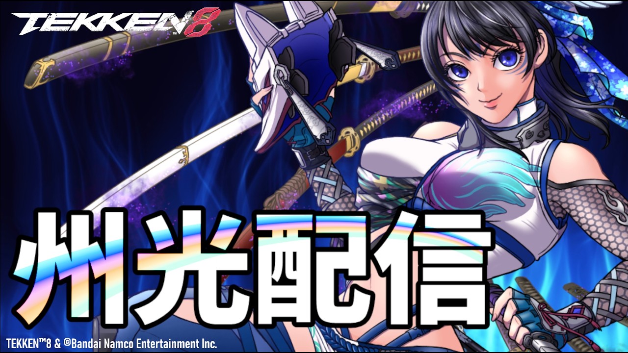 【鉄拳8/TEKKEN8】メインキャラ実装!州光配信【Vtuber】