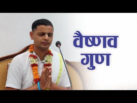 वैष्णव गुण | HG Keshav Govinda Das | SB 4.6.35