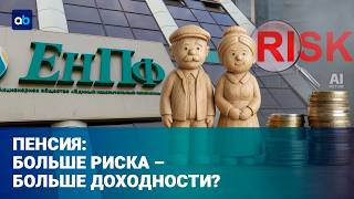 Акции вместо спокойствия: какой может стать пенсия в будущем?