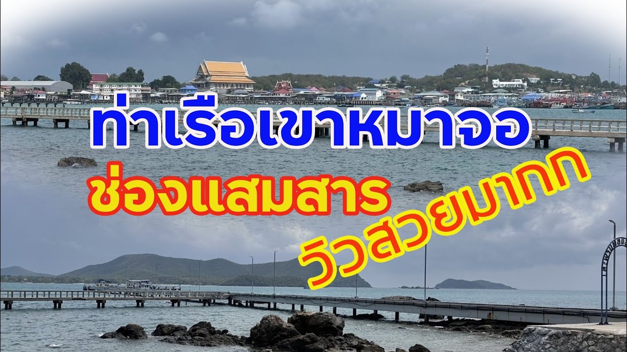 หมู่บ้านช่องแสมสาร