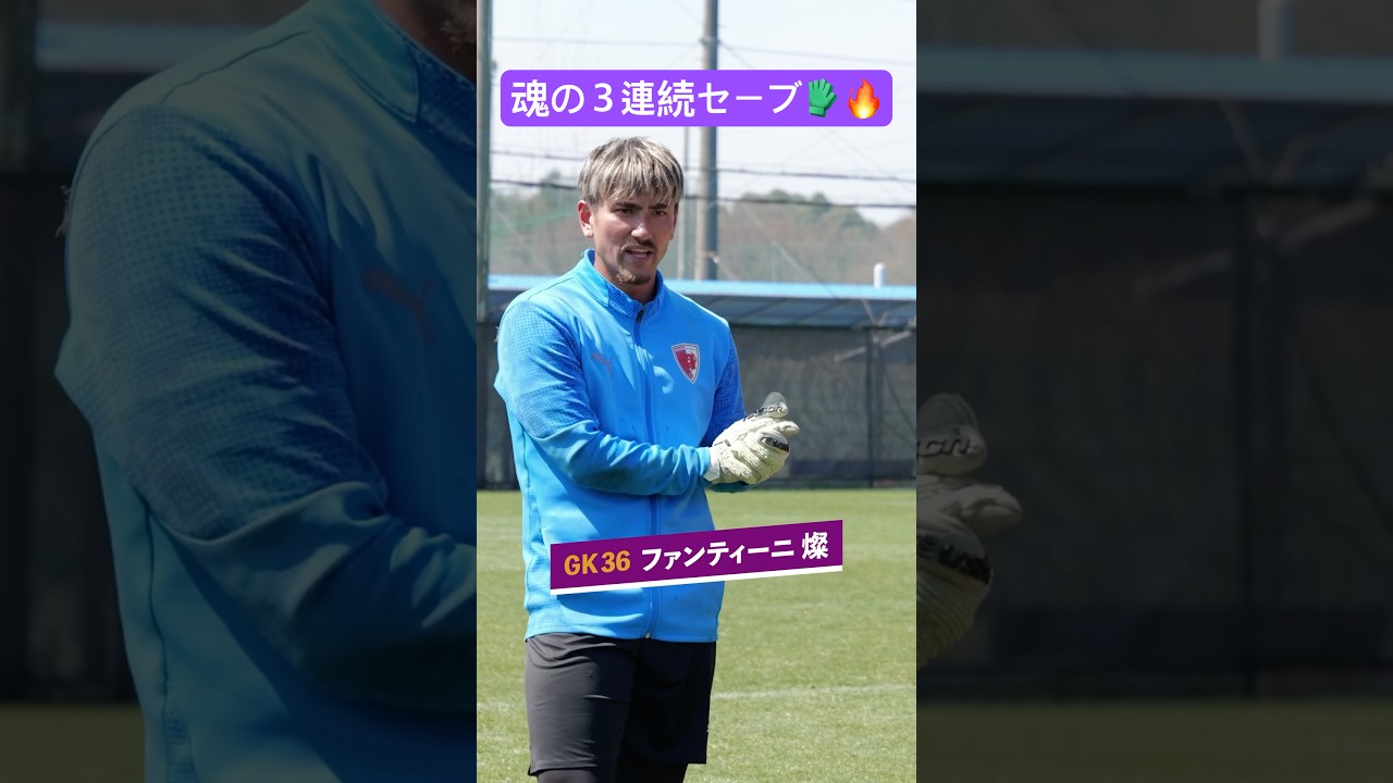魂の３連続セーブ🧤🔥#京都サンガ #sanga #サッカー #ファンティーニ燦#ゴールキーパー