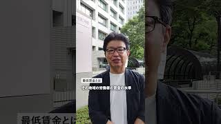 最低賃金引上げ目安が決定　最低賃金の仕組みとは　#最低賃金 #審議会 #解説