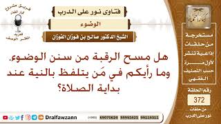هل مسح الرقبة من سنن الوضوء، وما رأيكم في من يتلفظ بالنية عند بداية الصلاة؟ الشيخ صالح الفوزان image