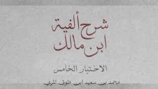 صورة شرح ألفية ابن مالك(الاختبار الخامس)[اختبار في الأبيات(٥٠٦-٦٧٥) من باب النعت إلى آخر باب ما لا ينصرف]